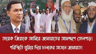 তরক জযক আমর জমযতর আমনতরণ তলপডপরসথত ঘরয দয চলকর আসন জমযত