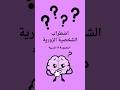 اضطراب الشخصية الزورية اضطرابات نفسية اضطرابات الشخصية اضطراب الشخصية الزورية 
