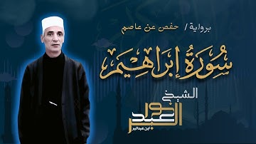 سورة إبراهيم برواية حفص عن عاصم | الشيخ نور عبدالبر | Surah ibrahim Nour Abdelbar