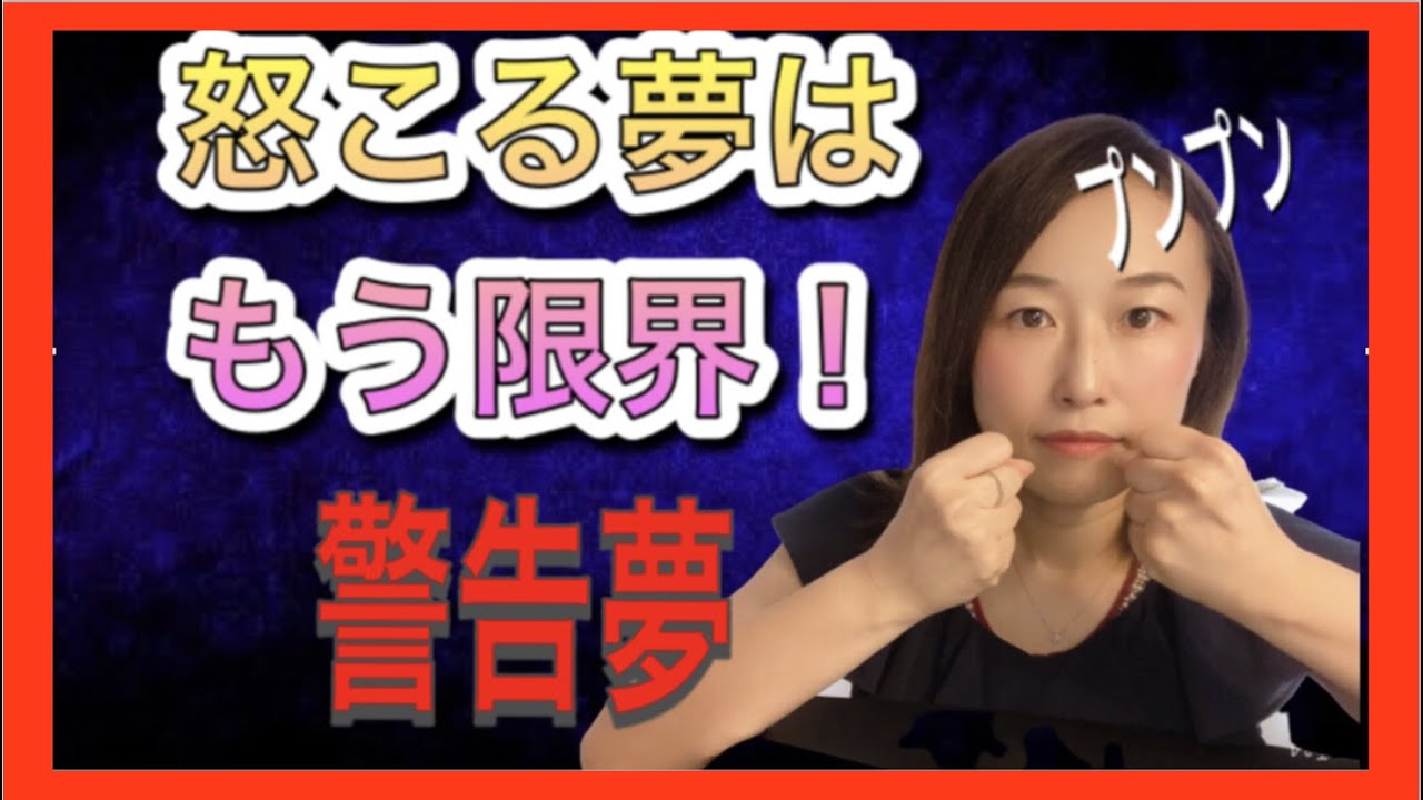夢占い 怒る夢 の意味はストレスの兆候 凶夢を吉夢に変える方法 Youtube 夢占い 怒る夢 の意味はストレスの兆候 凶夢を吉夢に変える方法 Youtube