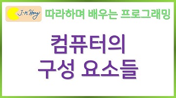 [따배씨] 0.1 컴퓨터의 구성 요소들 | 따라하며 배우는 C언어, c언어 , 컴퓨터 작동원리, 코딩