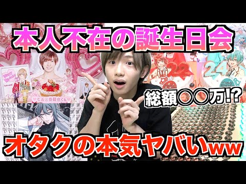 オタクの本人不在の誕生日会を調査したらヲタ活の本気がヤバすぎたwwww【ジャニーズ】【歌い手】【すとぷり】【浦島坂田船】【アニメ】