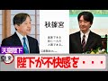 【天皇陛下】江守氏著書「秋篠宮」出版で不快感？前例のない書籍