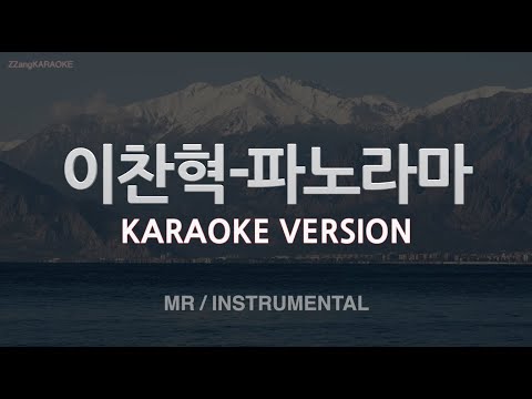 [짱가라오케/노래방] 이찬혁 (<strong>LEE</strong> CHANHYUK)-파노라마 (Panorama) (<strong>MR</strong>/Instrumental) [ZZang KARAOKE]