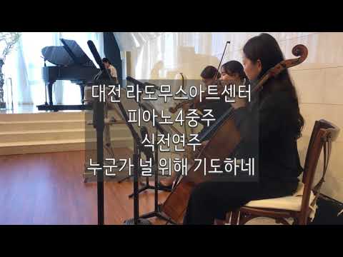 누군가널위해기도하네 예도뮤직 대전웨딩연주 피아노4중주 현악4중주 라도무스아트센터 대전웨딩홀 식전연주