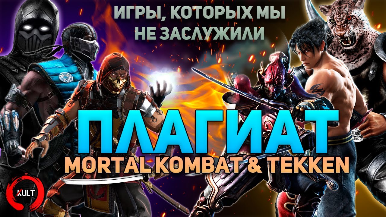 Теккен мортал комбат. Самый лучший игрок Mortal Kombat. Удары на Сайбота в Mortal Kombat 9. Что лучше теккен или мортал комбат.