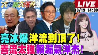 【#大新聞大爆卦 LIVE】綠弄巧成拙?洋流激出藍士氣!郭正亮爆戴立安民調沈伯洋超車百分百假的!韓國瑜張善政一鳴驚人綠嚇尿?王惠美出手藍彰化了!20261019 @大新聞大爆卦HotNewsTalk​