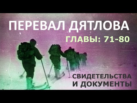 Трагедия на перевале Дятлова. 64 версии гибели туристов в 1959 году. Главы: 71-80 (из 120)