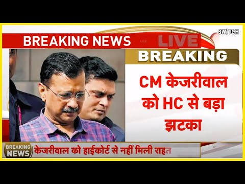 Kejriwal in Delhi High Court Live: केजरीवाल पर हाई कोर्ट का बड़ा फैसला | Arvind Kejriwal Arrested