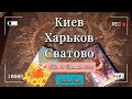 СВАТОВО, направление Сватово ВСУ, ХАРЬКОВ и КИЕВ до НГ. Как и с Бахмутом - Башня к концу декабря.