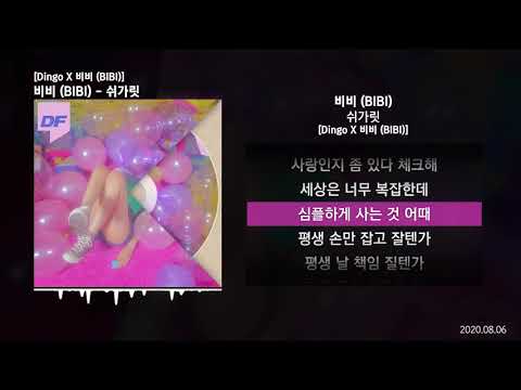 비비 (BIBI) - 쉬가릿 [Dingo X 비비 (BIBI)]ㅣLyrics/가사