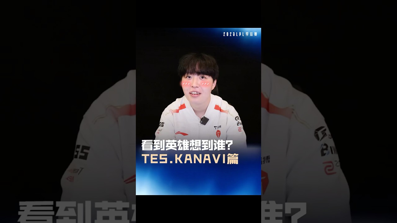 看到英雄想到誰？TES.Kanavi