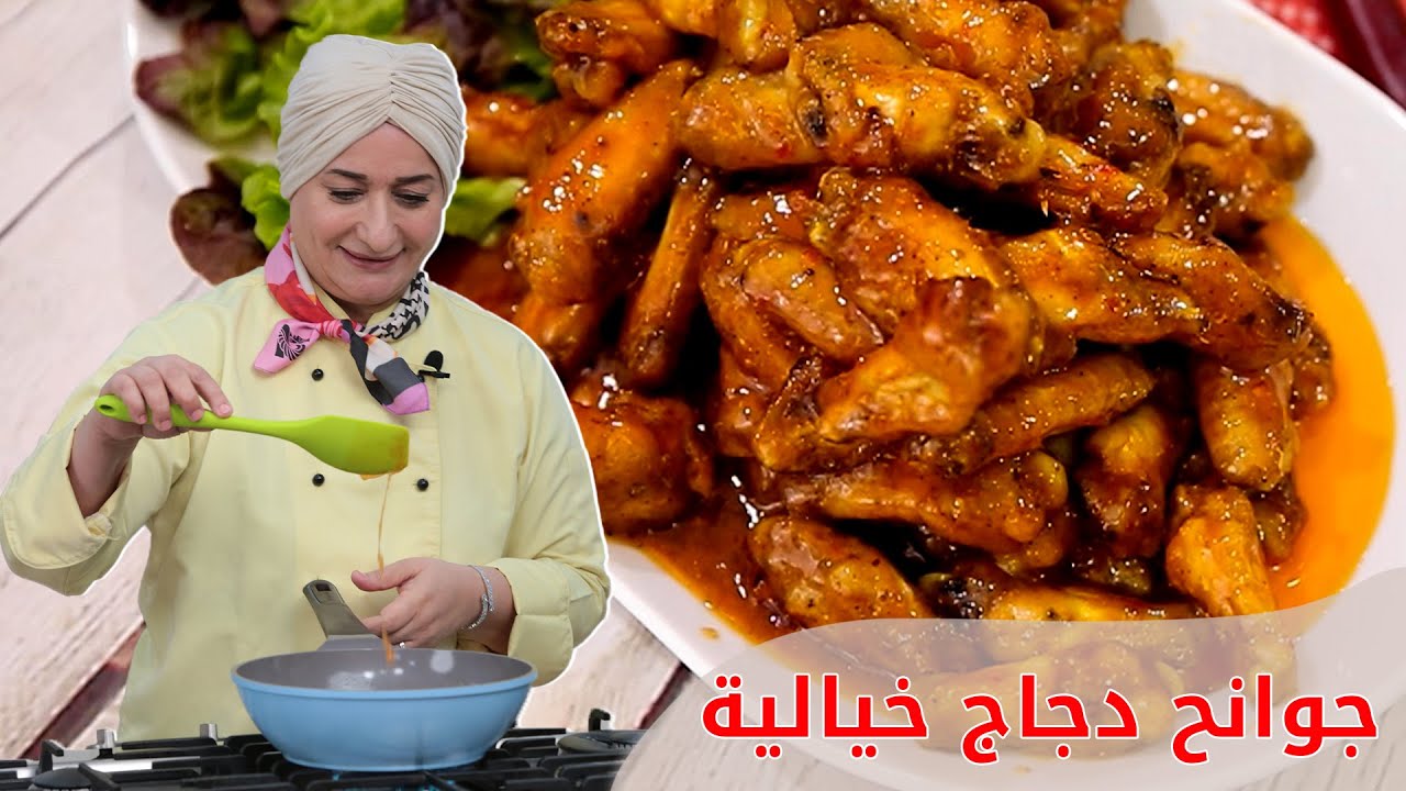اجنحة الدجاج بالصوص الخطير واللذيذ بطعم ينافس اشهر المطاعم | منال العالم
