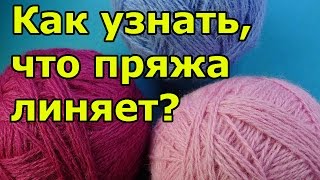 картинка: Как узнать линяет ли пряжа?