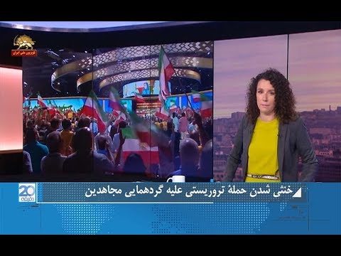 فرانس۲۴ خنثی شدن حمله تروریستی علیه گردهمایی مجاهدین