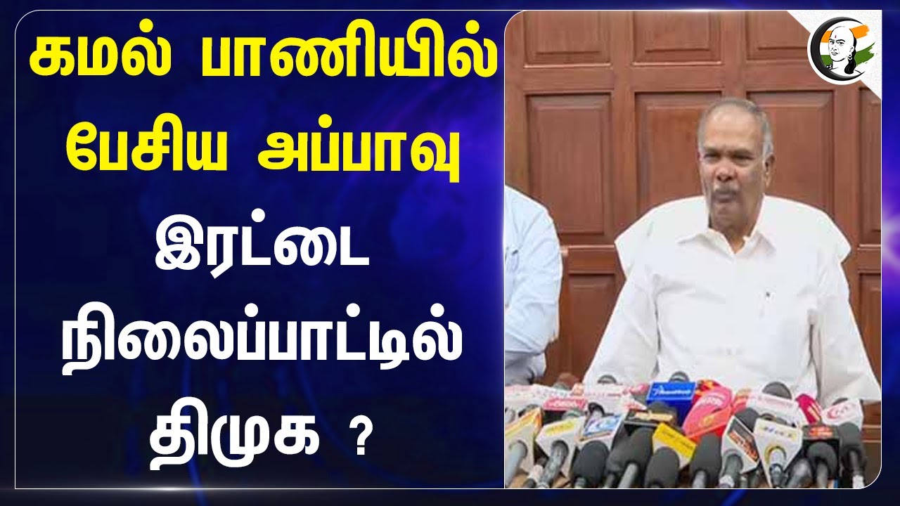 Kamal பாணியில் பேசிய Appavu.. இரட்டை நிலைப்பாட்டில் Dmk? | NEET | BJP