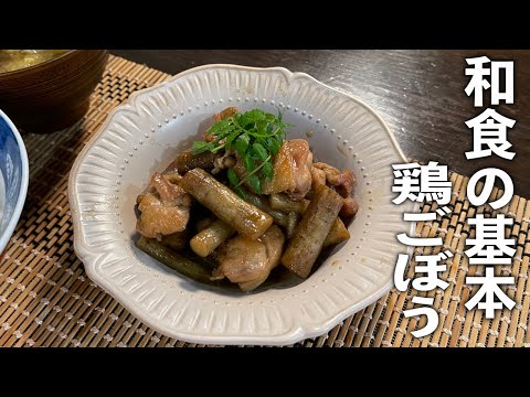 新牛蒡と鶏の炒め煮