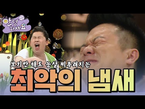 세계 최악의 냄새 [안녕하세요] | KBS 120514 방송