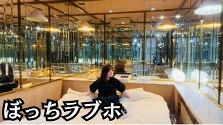 【ぼっちラブホ】30代独身女が一人で歌舞伎町の全面鏡張りの部屋があるラブホテルに潜入してみた