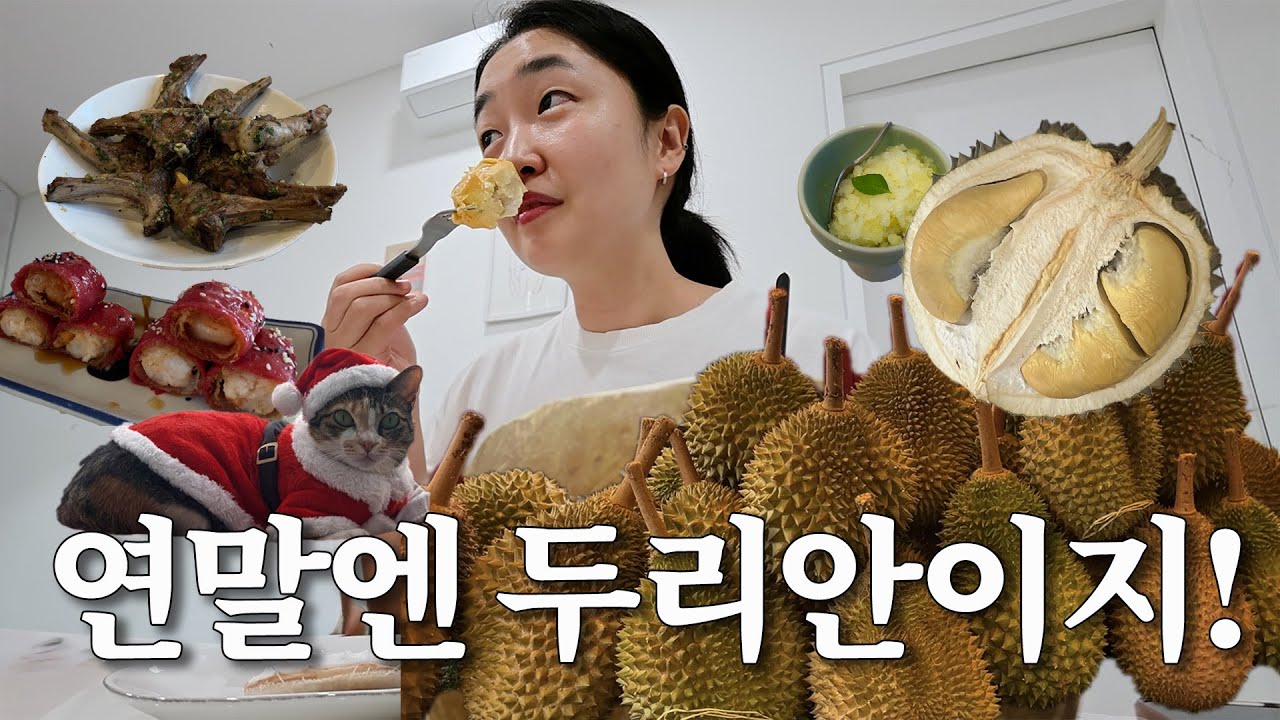 두리안 시즌이 돌아왔다! 말레이시아 거주 30대 부부 현실 일상