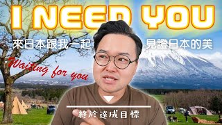 【伙伴大募集】有誰想跟我一起在富士山下露營的？從台灣就可以報名喔《阿倫趣露營》