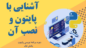 آموزش پایتون قسمت 1 - آشنایی با پایتون، کاربردها، نحوه نصب و تست پایتون