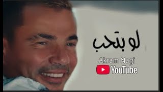 عمرو دياب - اغنية لو بتحب . كاملة . بعد ما سمعتها