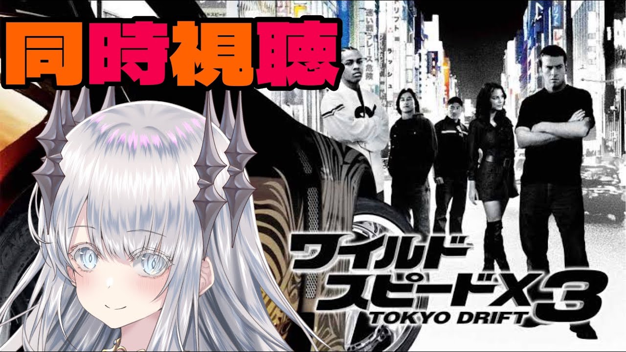 【#同時視聴 】完全初見と見るワイルドスピード【月下キサキ/テトラピア】