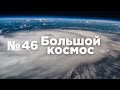 Большой космос № 46 // старт ракеты-носителя «Протон-М», Юбилейный Гагаринский год, Колдуэлл-46