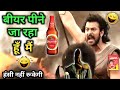 Bahubali Funny Dubbing Video 😝 | बीयर पीने जा रहा हूँ मैं 😂 | Funny Dubbing | Vipin Kumar Gautam