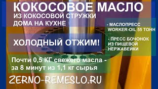 видео: Отжим кокосового масла дома на кухне! Замеры жирности! 8 минут отжима на ПРЕСС БОЧОНКЕ из нержавейки картинка: Отжим кокосового масла дома на кухне! Замеры жирности! 8 минут отжима на ПРЕСС БОЧОНКЕ из нержавейки