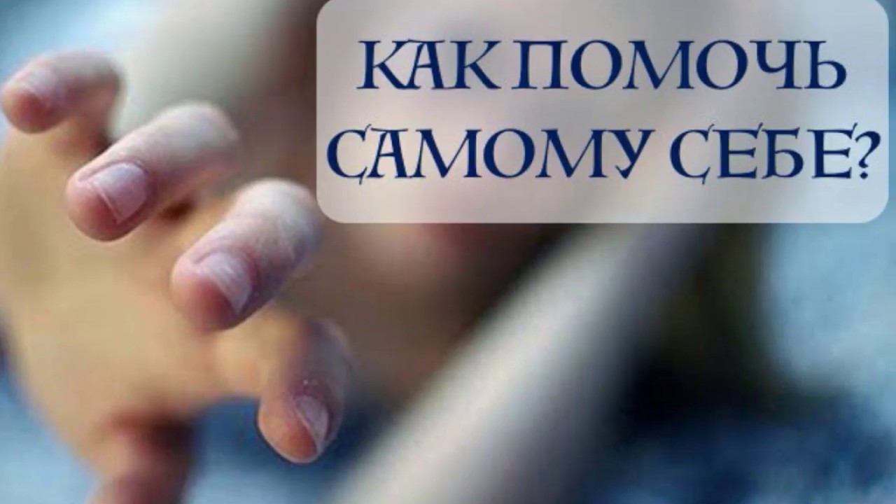 Помоги Себе Сама Картинки