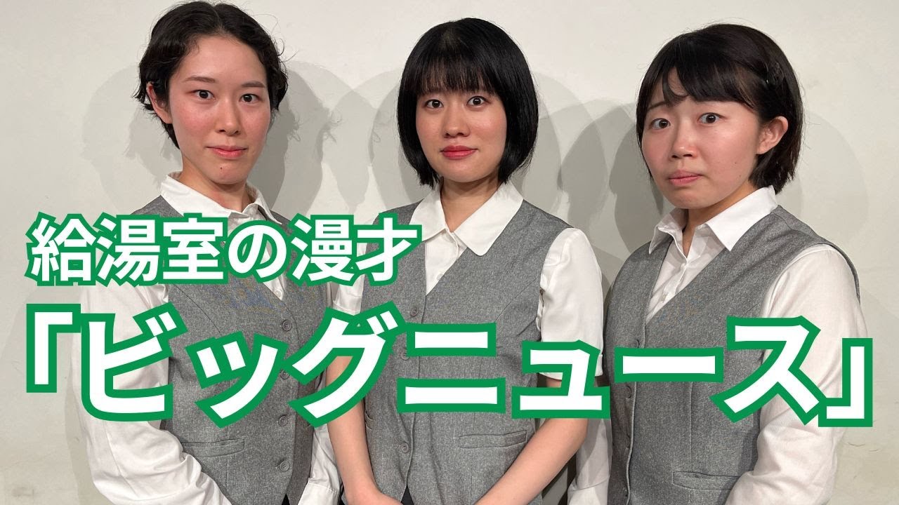 給湯室（もめんと×さとなかほがらか）漫才「ビッグニュース」