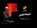 غريبة الناس رائعة وائل جسار أداء حي لعمرو سليم وفرقته دار الأوبرا المصرية