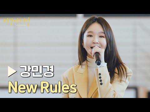 '강민경'의 매력적인 보이스에 취할 노래❤ 〈New Rules〉♪ | 비긴어게인 : 인터미션 3회 | JTBC 230120 방송