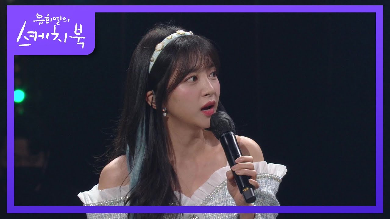 몇 년 만에 역주행한 상상 더하기♥ 그러나 뜨기 전부터 곳곳에서 유명했던 노래! [유희열의 스케치북/You Heeyeol’s Sketchbook] | KBS 211112 방송