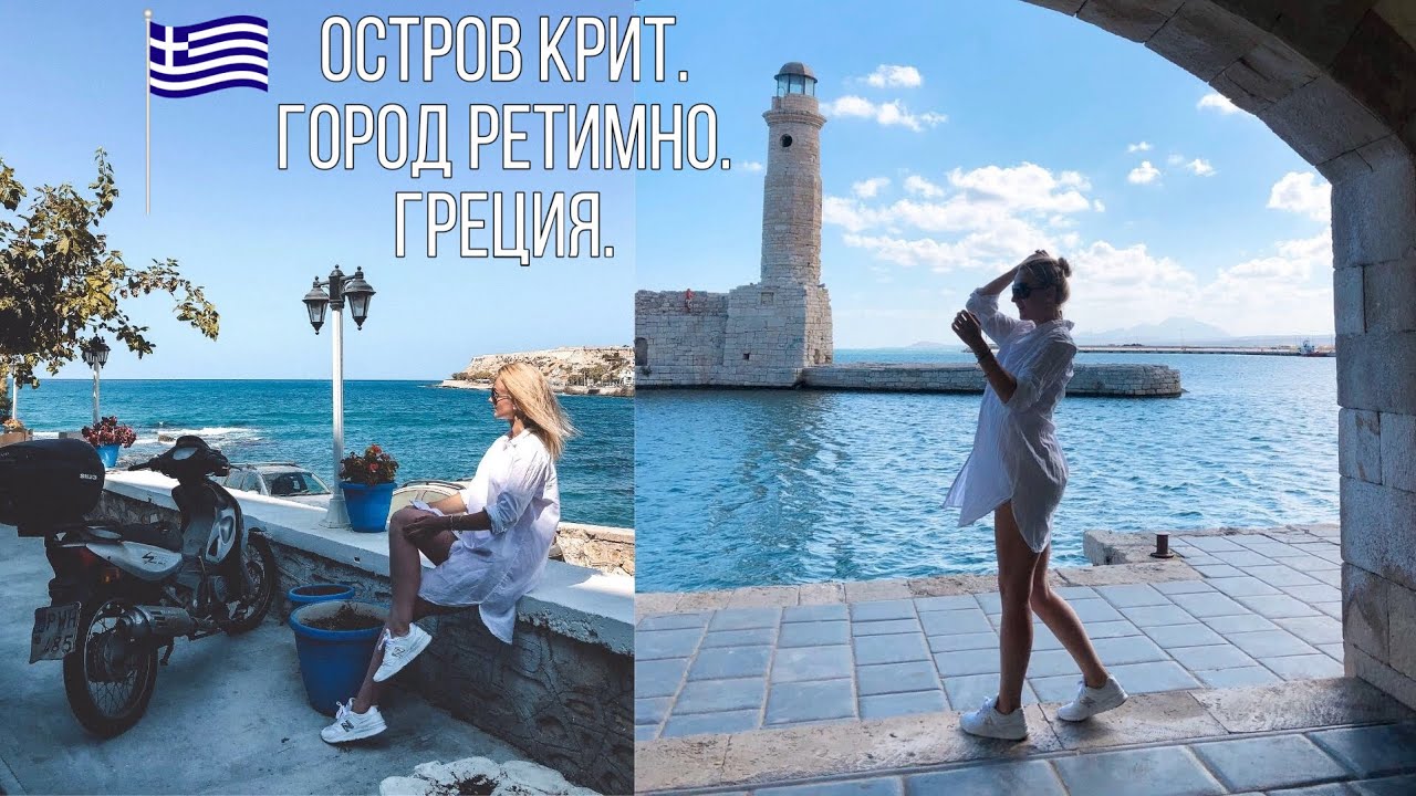 😍НЕВЕРОЯТНО КРАСИВЫЙ город Ретимно!!! Остров Крит, Греция.