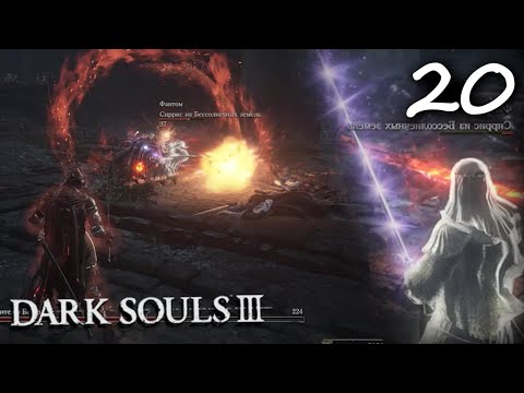 Видео: Dark Souls 3 - Босс | Хранители Бездны  #20