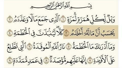 سورة الهمزه الشيخ علي جابر