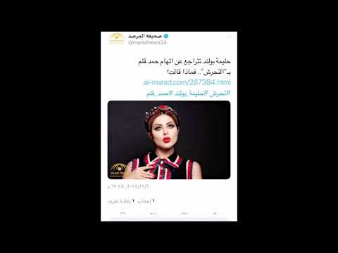 رد فعل حليمة بولند بعد الاتهامات بالتحرش بها من عبودكا وحمد قلم 