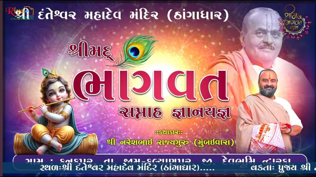 LIVE DAY 6-2 || શ્રીમદ્ ભાગવત સપ્તાહ જ્ઞાનયજ્ઞ - શ્રી દંતેશ્વર મહાદેવ મંદિર (ઠાંગાધાર- કનકપર )