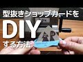 【番外編】型抜きショップカード（仮）を自作する方法【DIY】