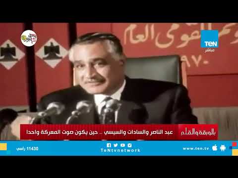 عبد الناصر والسادات والسيسي حين يكون صوت المعركة صوتا واحدا