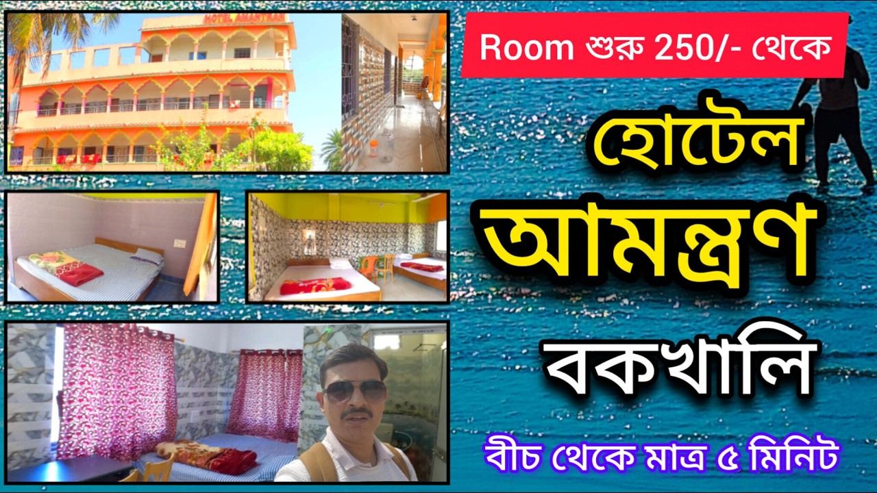 সমুদ্রের পাশে মাত্র 250 টাকায় Quality রুম । Bakkhali Hotels near sea Beach । Hotel Amantran ।