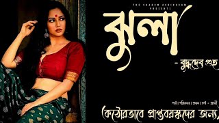 ঝুলা (প্রাপ্তবয়স্কদের জন্য!!!) | বুদ্ধদেব গুহ | বাংলা গল্প | Bengali Audio Story
