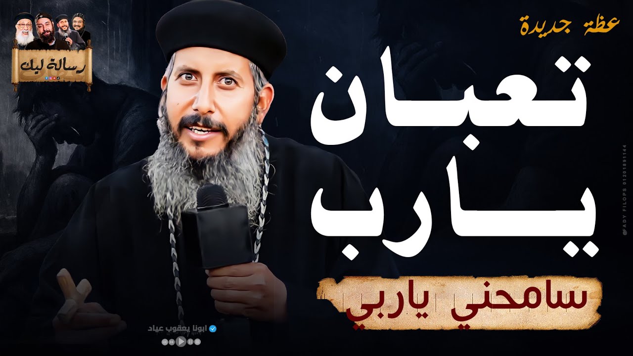 تعبان يارب ' سامحني يارب انا الخاطي - ابونا يعقوب عياد