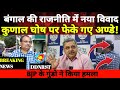 Kalyan banarjee: बंगाल की राजनीति में नया विवाद | TMC विधायक पर अंडे फेंके! BJP पर लगा आरोप DDNRST