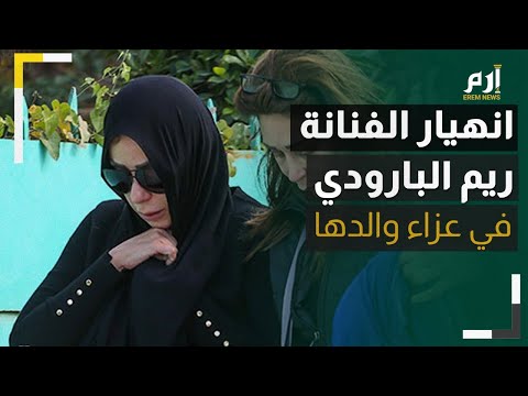 لحظة انهيار الفنانة المصرية ريم البارودي في عزاء والدها