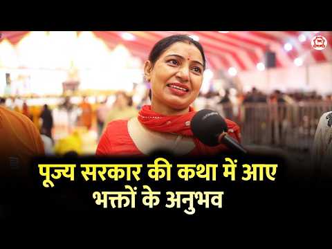 पूज्य सरकार की कथा में आए भक्तों के अनुभव...