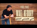 Wael Kfoury Ente Almteni Aashaq وائل كفوري إنتي علمتيني أعشق